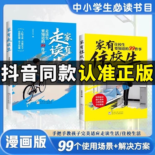 抖音同款家有住校生书要知道的99件事漫画走读生漫画版要的九十九件事加油安全教育反霸凌W必读校园正版指南