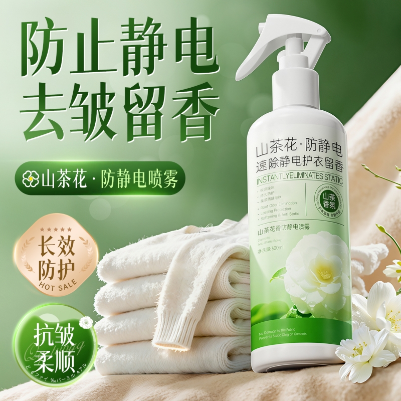 山茶花防静电喷雾衣服除静电柔顺剂持久留香头发去静电神器衣物