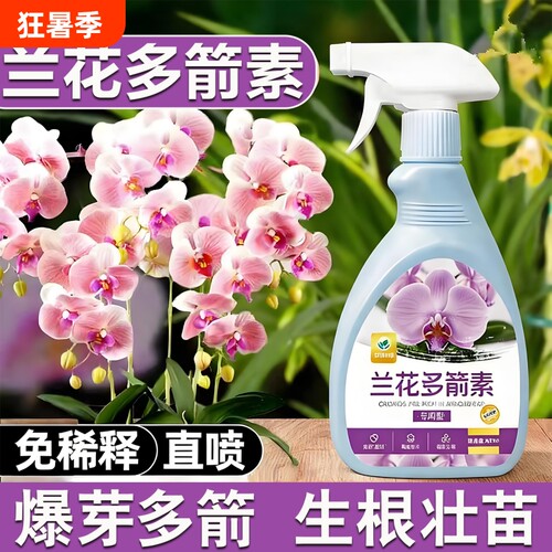 兰花多箭素爆芽素专用营养液剑催花延治黄叶肥料水溶肥开花植物