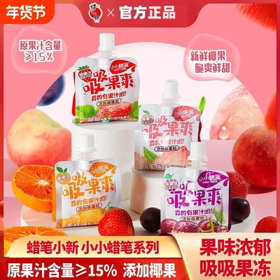蜡笔小新吸吸果爽可吸的果冻0脂椰果粒葡萄果汁儿童网红休闲零食