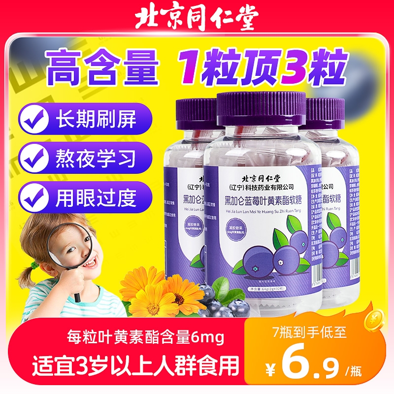 同仁堂蓝莓叶黄素|超3000次加购
