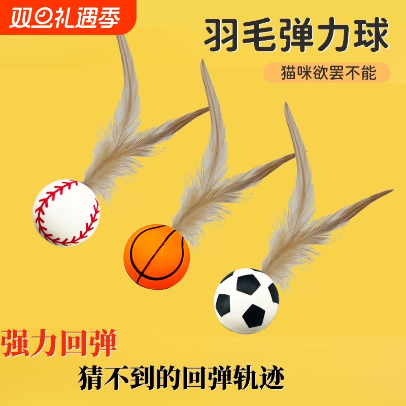 猫玩具羽毛弹力球逗猫棒自嗨球解闷神器互动猫咪用品趣味