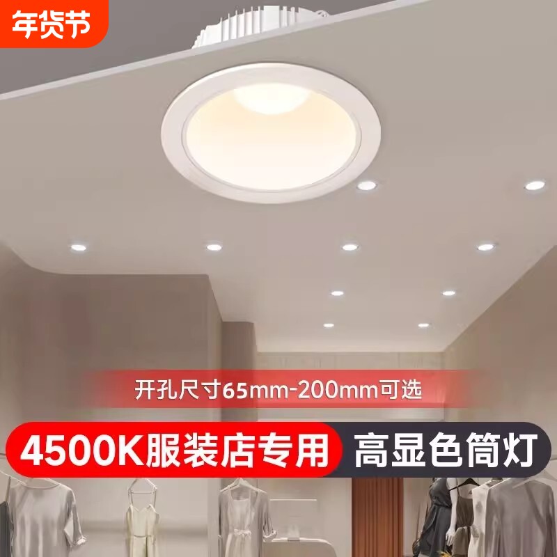 LED筒灯4500k深杯防眩服装店专用12开孔超亮天花灯嵌入式客