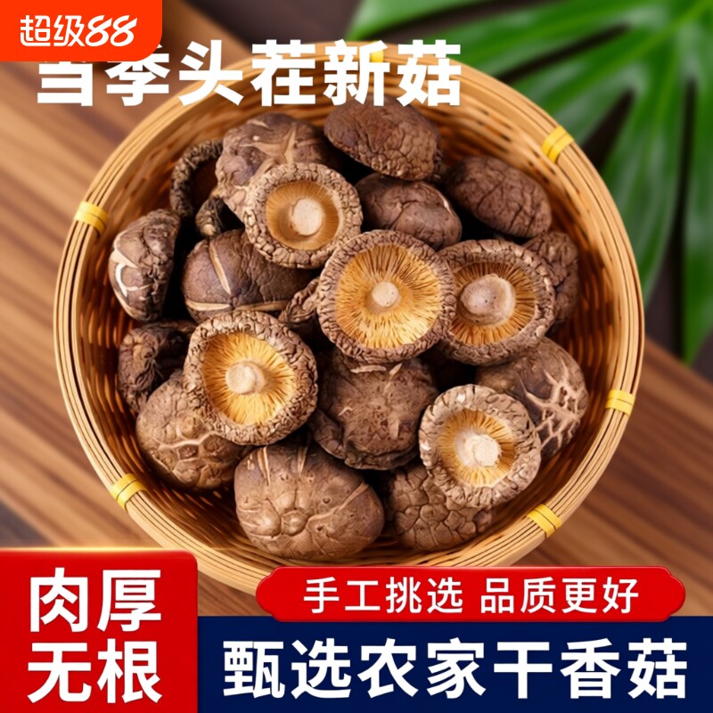 新鲜香菇干货肉厚菌菇小香菇冬菇蘑菇香茹菇煲汤美味精选