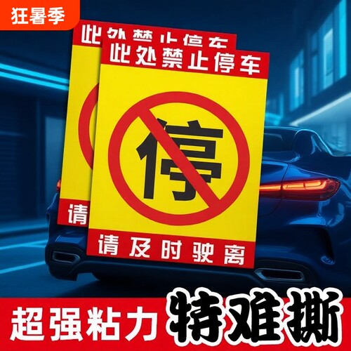 汽车乱停车神器惩罚违停强力贴