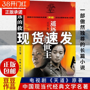 现货速发遥远的救世主原著正版书豆豆著正版小说热播电视剧天道畅销长篇小说现当代经典文学天幕红尘畅销书排行榜包邮也是名著