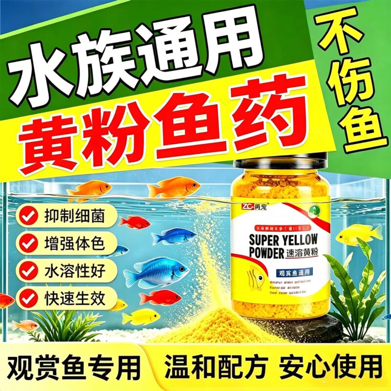 日本黄粉鱼药观赏鱼锦鲤鱼炸鳞烂尾肠炎水霉白点蒙眼鱼缸杀菌检疫
