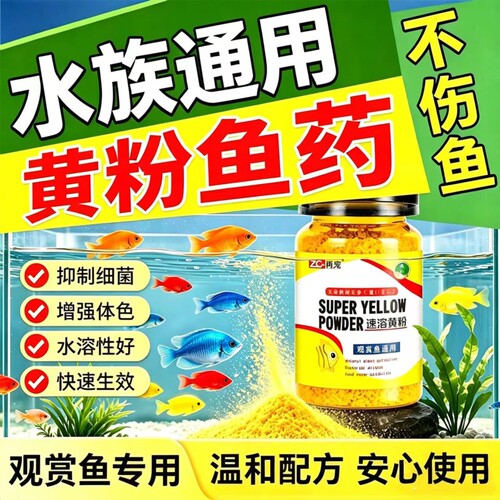 日本黄粉鱼药观赏鱼锦鲤鱼炸鳞烂尾肠炎水霉白点蒙眼鱼缸杀菌检疫