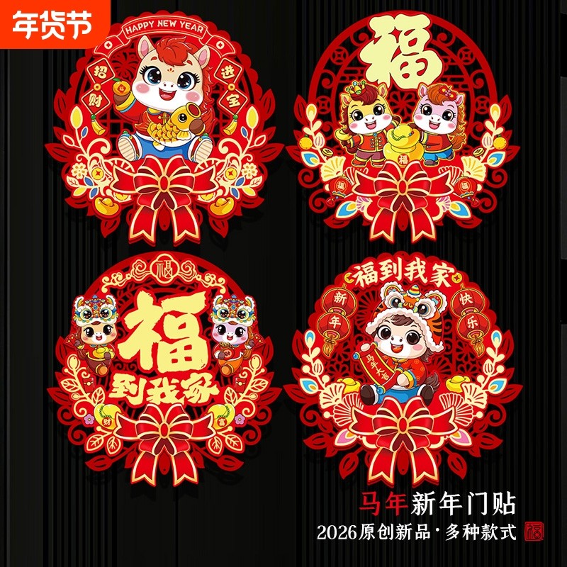 新春马年2026新年福字门贴春节新款斗方立体门幅过年布置装饰室内,节庆用品/礼品,挂饰/生肖挂饰,淘宝优惠券,粉丝福利购,淘宝优惠卷
