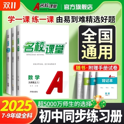 2025秋名校课堂七八九年级上册语文数学英语生物化学初一二三初中小四门同步练习册必刷题中考真题专版试卷名师推荐历史开明人教