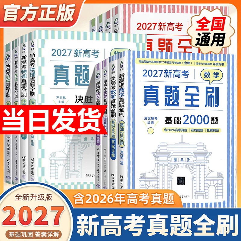 2027新高考数学真题全刷基础2000决胜800题物理化学地理生物历史清华大学基础知识专项训练高考总复习必刷题辅导书高中一二三通用