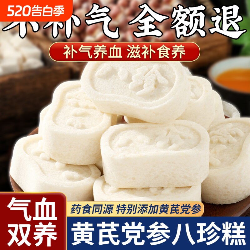 黄芪党参八珍糕茯苓芡实小米糕点小零食养胃食品休闲山药早餐健康