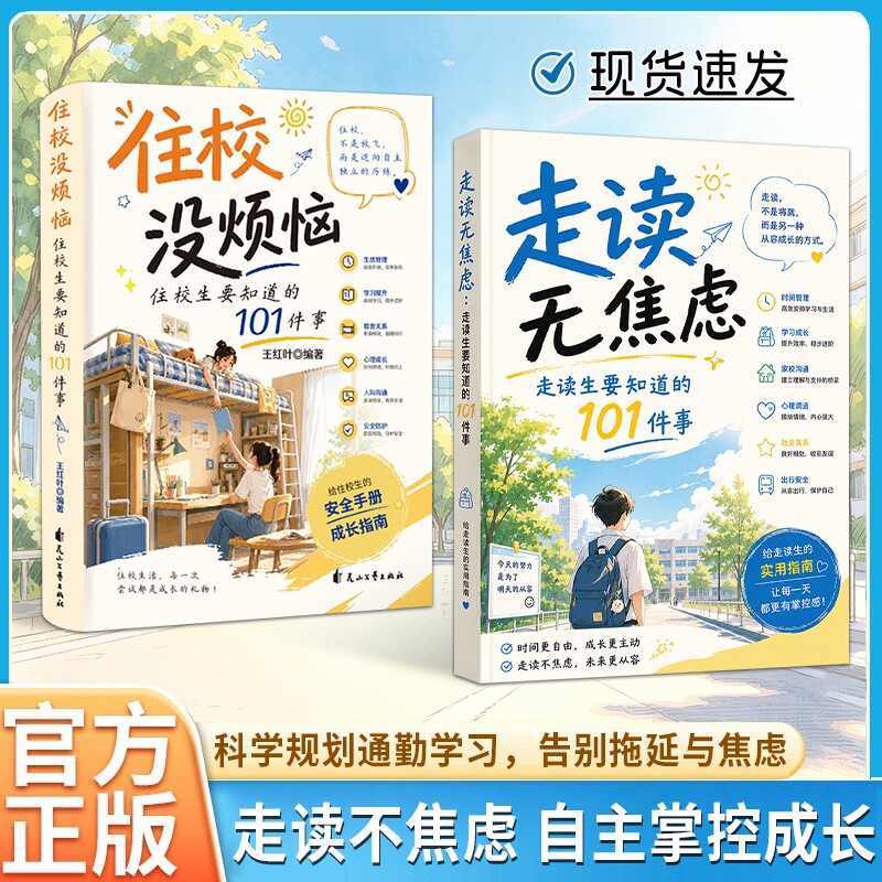 走读无焦虑走读生要知道的101件事住校没烦恼住校生要的101件事不自主掌握成长科学规划通勤学习告别拖延与正版昆虫记