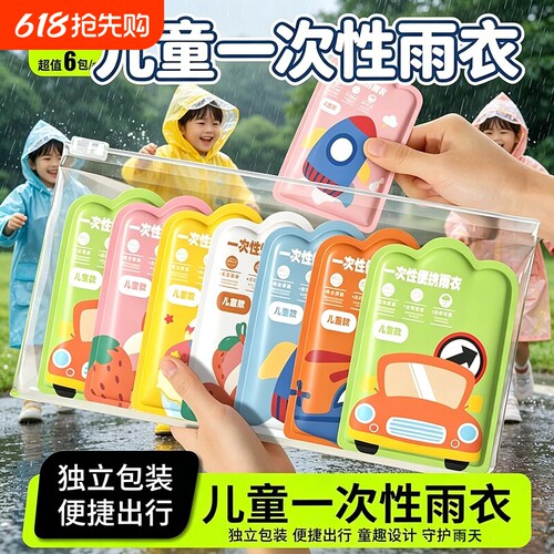 环保便携出行】一次性儿童雨衣