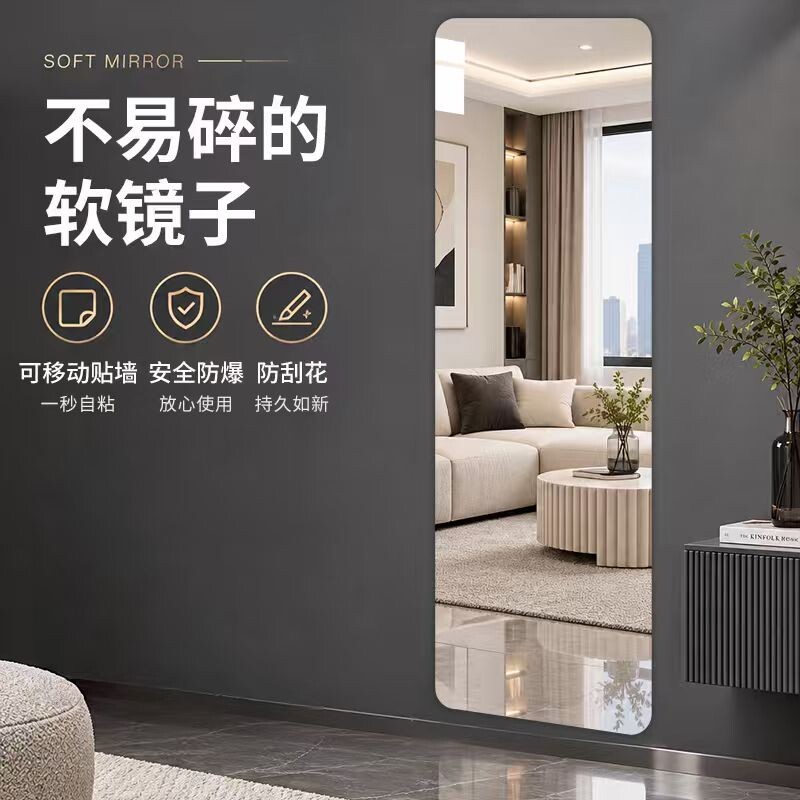 亚克力软镜子粘贴穿衣镜全身自粘贴墙家用试衣镜卧室镜面镜片墙贴