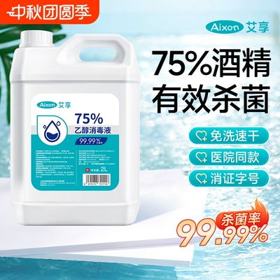 艾享75度消毒液喷雾|千人加购