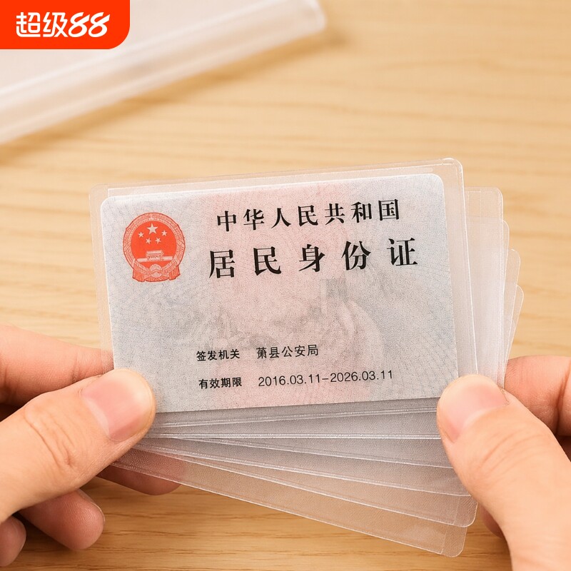 透明磨砂防消磁银行卡套身份卡保护套会员卡社保卡证件卡套证件套身份证防水双面居民人民薄款