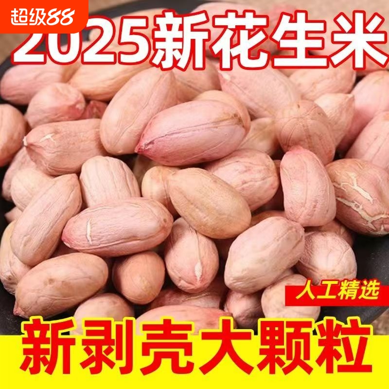 【2025年新货】特级新花生米特大粒晒干花生新鲜精选长颗粒花生米