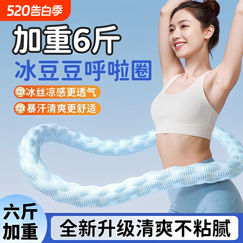 冰豆豆软呼啦圈6斤加重收腹冰丝凉感不伤腰透气瘦肚子燃脂神器