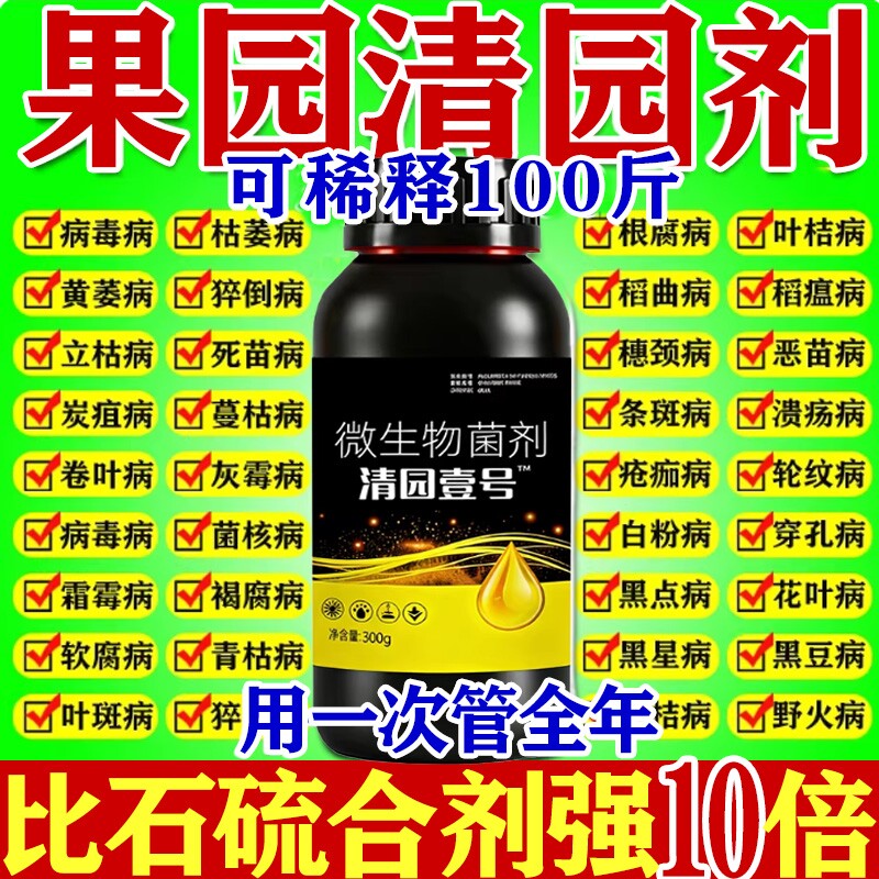 果树清园1号清满园果树专用清棚剂抗逆恢复树势防虫微生物菌剂