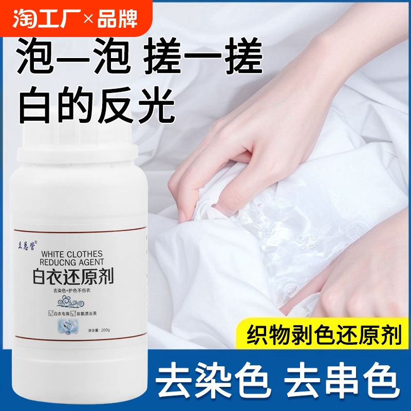 白衣还原剂白色衣物漂白剂染色去渍去黄增白去除串色修复衣服神器