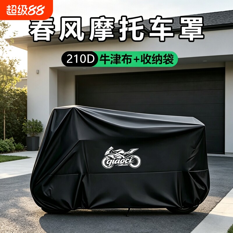 摩托车衣车罩适用春风250450SR650NK狒狒捷马700CL800MT防雨踏板