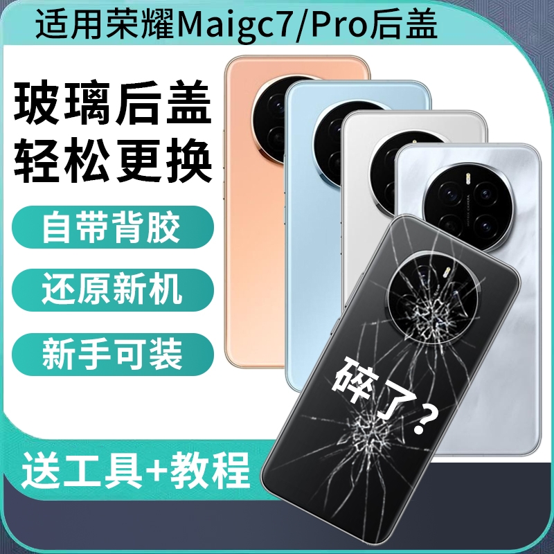适用于荣耀magic魔术7玻璃后盖magic7Pro后屏背壳Magic7手机电池后盖后壳背盖板替换维修外壳