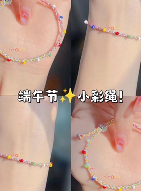 端午马卡龙彩绳极细款手绳儿童大小可调节不掉色小仙女礼物编织