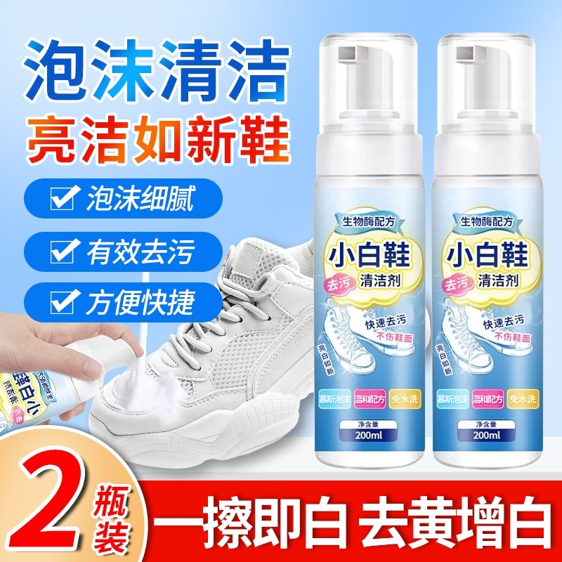 白鞋清洗剂去鞋污渍增白去黄擦鞋发黄鞋专用刷鞋神器深层清洁泡沫