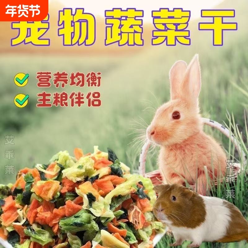 兔子豚鼠仓鼠荷兰猪狗狗冻干伴侣小包装组合宠物混合即食蔬菜干,宠物/宠物食品及用品,鼠粮,淘宝优惠券,粉丝福利购,淘宝优惠卷