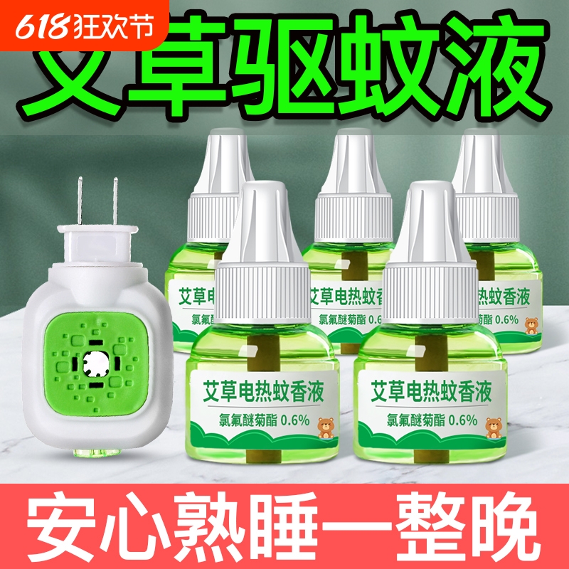 电热电蚊香器电插头室内补充液家用驱蚊孕妇婴幼儿专用灭蚊驱蚊液