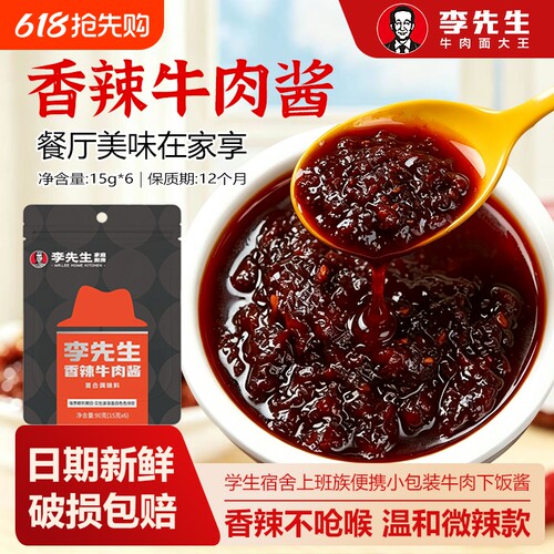 李先生香辣牛肉酱下饭酱门店同款
