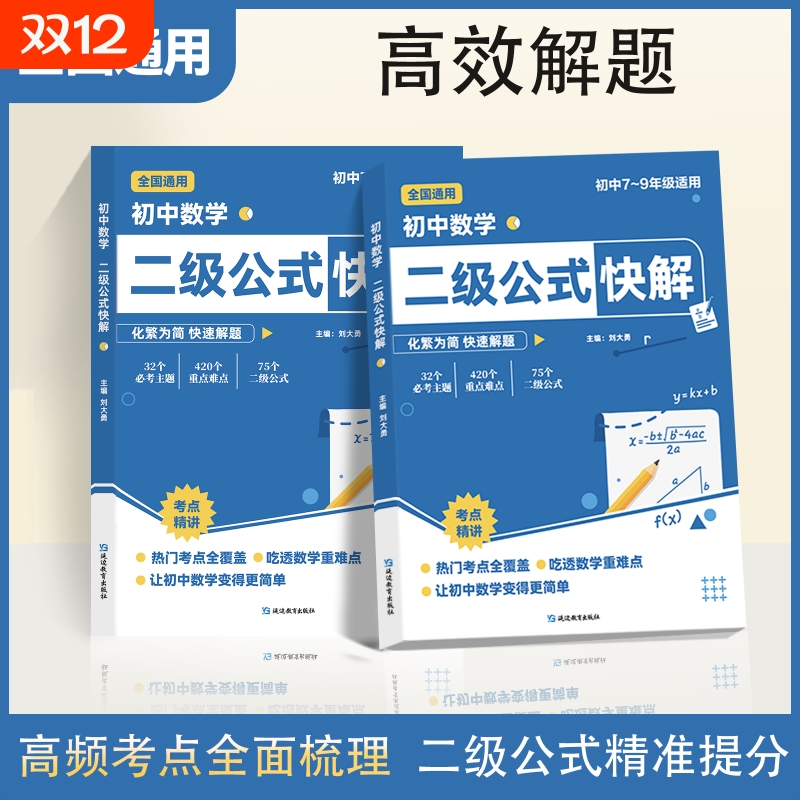 高频考法详细解析初中数学二级公式快解一本吃透重点难点中考专项突破提分模型多题型组合讲解W知识点定律归纳定理考点函数核心