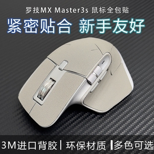 适用于罗技大师MX Master 3 3S无线鼠标贴全包吸汗耐磨保护贴纸