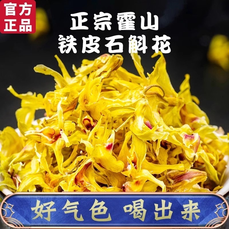 正宗霍山铁皮石斛花干花的功效与作用官方非中药材正品旗舰店花茶