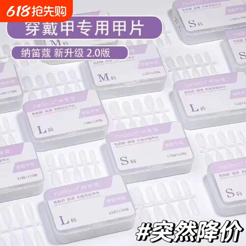 ndk纳笛蔻穿戴甲专用甲片超薄无痕免刻磨T形全半贴美甲店延长贴片