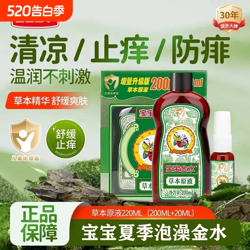 宝宝金水草本原液驱蚊痱子水花露水儿童新生儿驱蚊液蚊虫泡澡蚊子