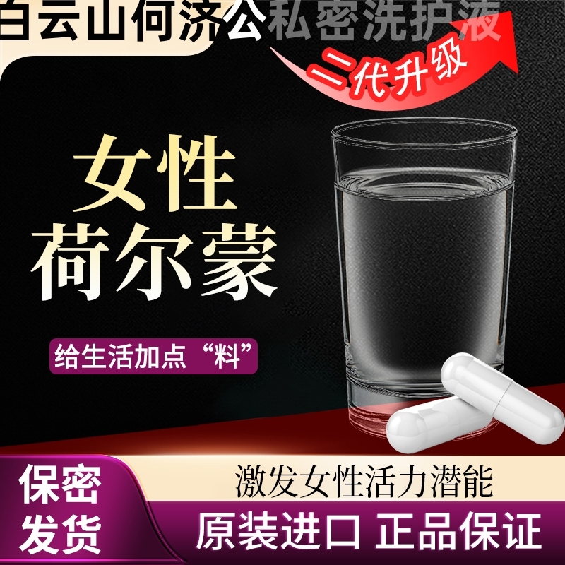 白云山何济公私密洗护液私护女人专用进口服速女士的神仙正品效水