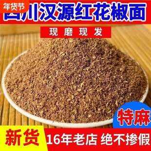 四川汉源红花椒粉现磨食用红花椒面特麻大红袍麻椒粉香料商用家用