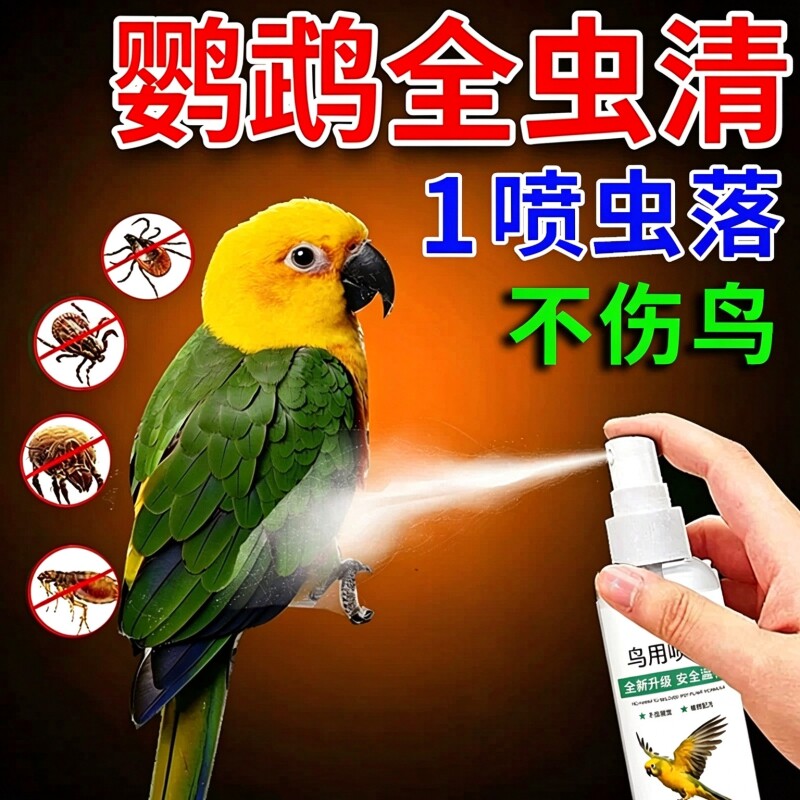 虱螨一喷净鸟用除螨鹦鹉驱虫药喷雾去螨虫药除虱子除虫蚂蚁蜈蚣