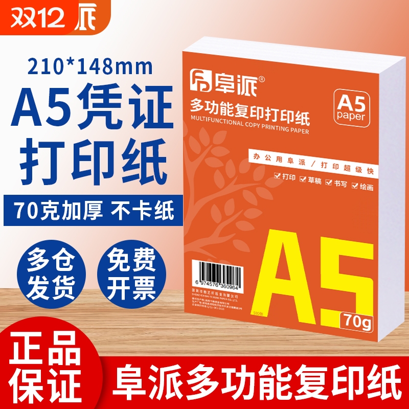 【回头客推荐】a5打印纸批发a5复印纸办公用品A5纸张办公纸凭证草稿纸白纸整箱70g加厚不卡纸80g