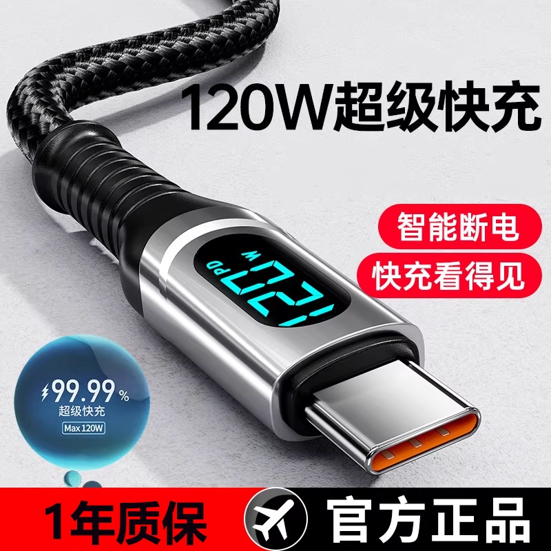 120W超级快充数据线Type-C智能断