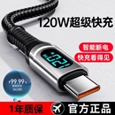 睿洛120W超级快充充电线数据线Type C智能断电数字显示适用华为荣耀OPPO闪充vivo手机闪充编织