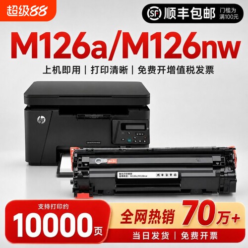 适用惠普M126a硒鼓打印清晰