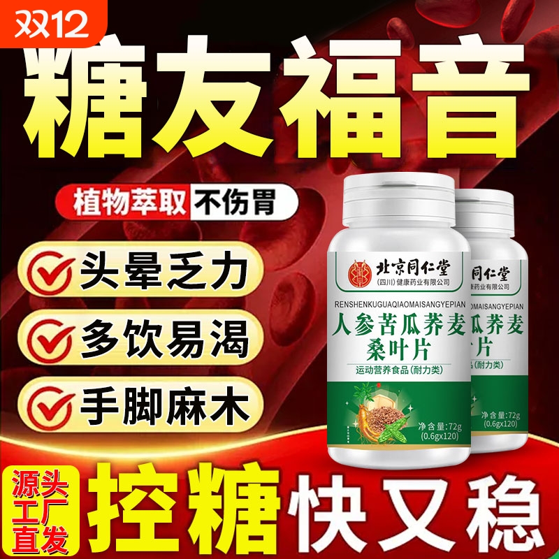 人参苦瓜荞麦桑叶片官方旗舰店正品中老年人绛皿糖调理北京同仁堂