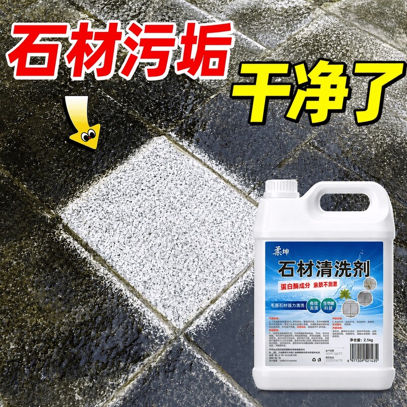 户外石材清洗剂强力去污室外花岗岩大理石清洁剂地砖翻新剂除垢拾