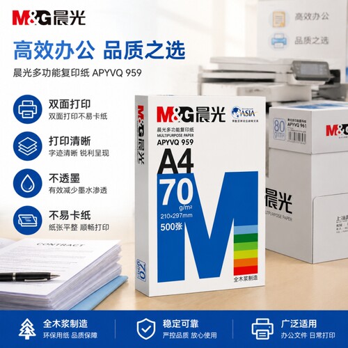 晨光a4打印纸70g单包双面打印