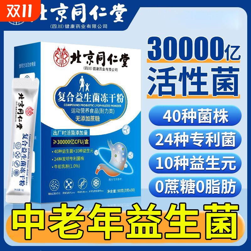 【北京同仁堂】中老年专用益生菌