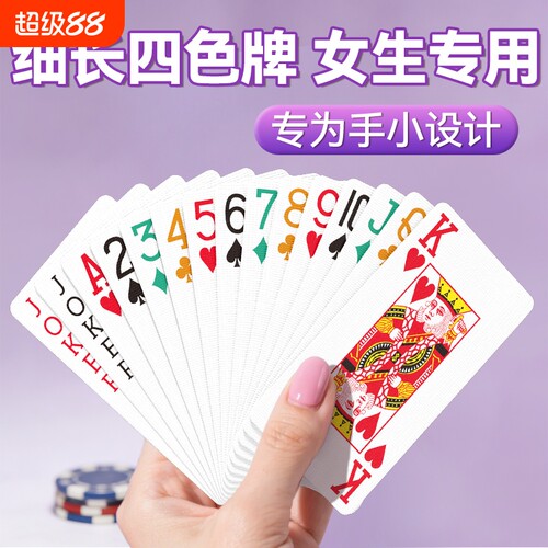 四色窄牌加长斗地主掼蛋扑克