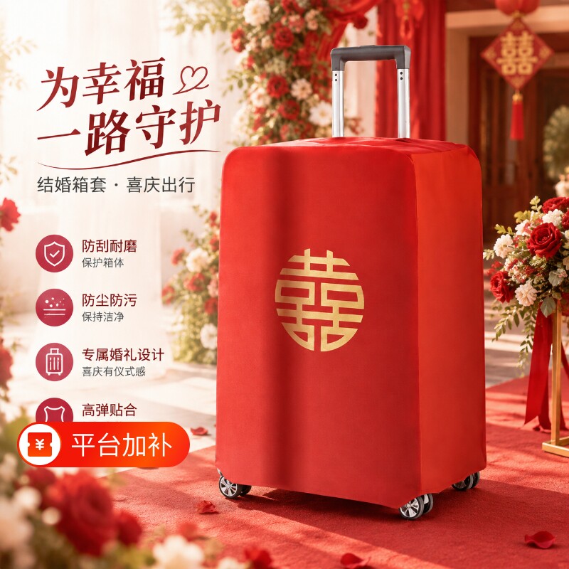 行李箱罩结婚箱套用品陪嫁婚庆罩子密码皮箱防尘袋喜字保护套大红